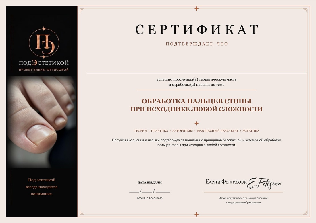 Электронный сертификат модуля «Педикюр пальцев»