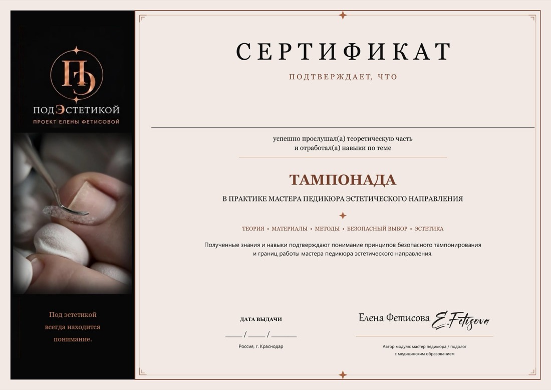 Электронный сертификат модуля «Тампонада»