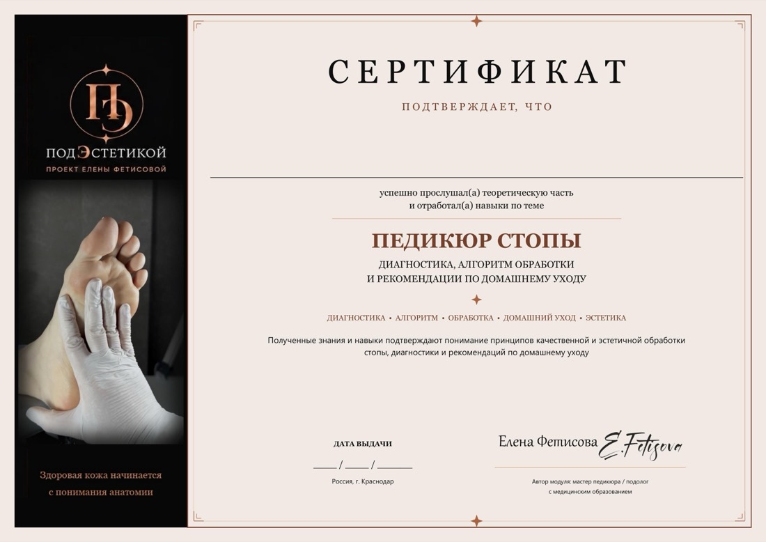 Электронный сертификат модуля «Педикюр стопы»